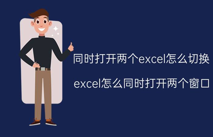 同时打开两个excel怎么切换 excel怎么同时打开两个窗口？